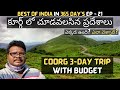 Coorg full tour in telugu  coorg 3day trip with budget  coorg tourist places  karnataka