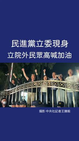 #民進黨 #立委 現身 立法院外民眾高喊加油 #shorts