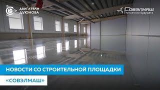 Новый этап — разворачивание в ПКТБ «Совэлмаш» технологического производственного оборудования