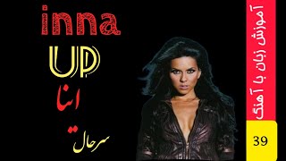 آهنگ با ترجمه فارسی سرحال از اینا up by inna