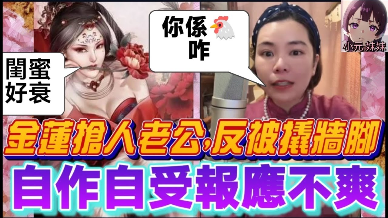 【小元最新A】姣吃姣！潘金蓮搶人老公，反被閨蜜撬牆腳，自作自受報應不爽！Sam哥:「你係🐔咋,醜唔醜呀」