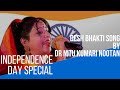 Independence day special  desh bhakti song by dr nitu kumari nootan