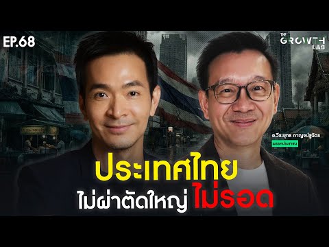 ทางรอดสุดท้าย "อ.ต้น วีระยุทธ" เศรษฐกิจประเทศไทย ไม่ผ่าตัดใหญ่ ไม่รอด! | The Growth Lab EP.68