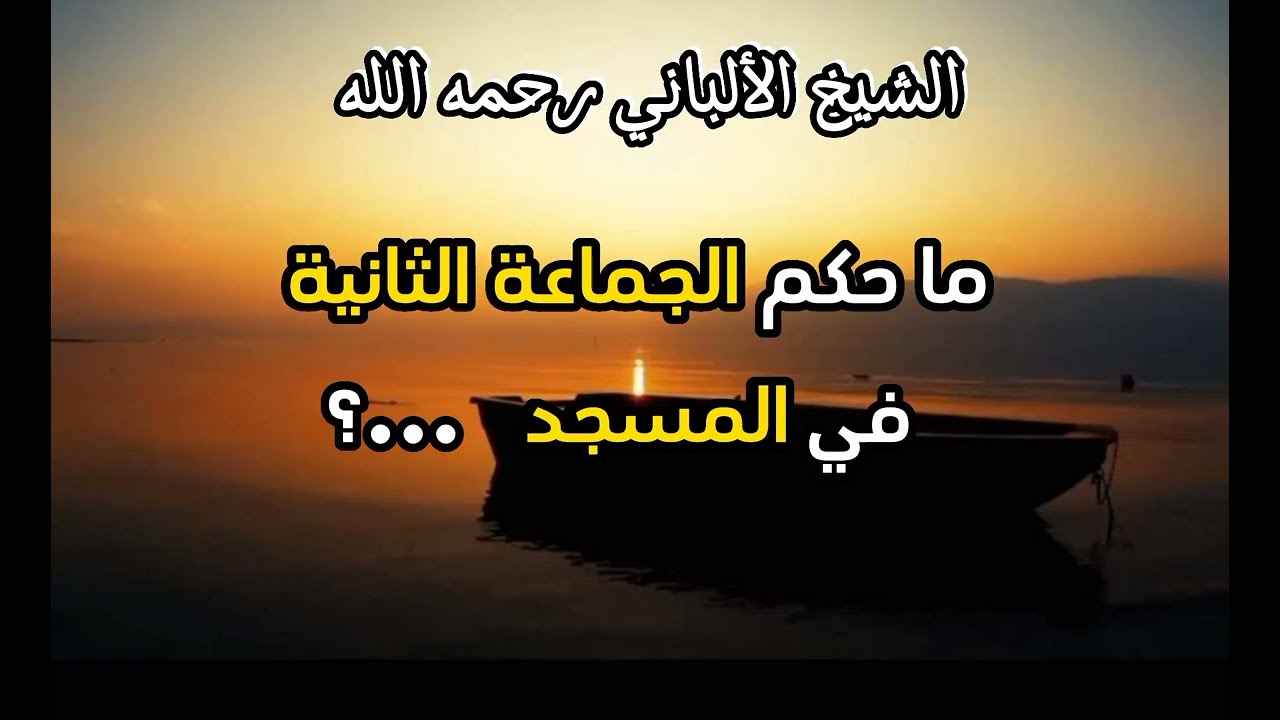 ما حكم الجماعة الثانية في المسجد ...؟ وما صحة أثر أنس رضي الله عنه في ذلك ...؟ #الشيخ الألباني