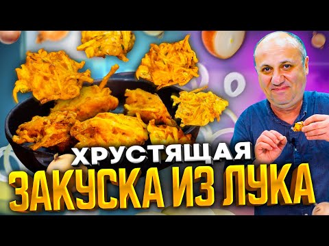 Простейшая закуска из ЛУКА! Хрустящие чипсы. Супер ВКУСНО!  Рецепт от Ильи Лазерсона.