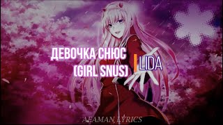 Девочка снюс (Girl Snus) Lida - Russian & English lyrics