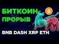 БИТКОИН ПРОРЫВ! АЛЬТКОИНЫ ЭФИРИУМ, XRP, BNB И DASH. Криптовалюта Прогноз и Обзор, Трейдинг.