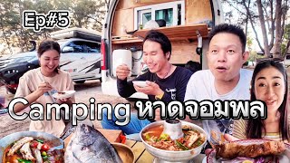 จะพาเธอไปล่องใต้Ep#4 แกงป่าปลาเห็ดโคน แค้มปิ้งริมเล หาดจอมพล เพชรบุรี