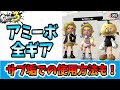 【スプラトゥーン3】アミーボのギア全種類！サブアカウントでもギアを受け取る方法【amiibo/スプラ3】