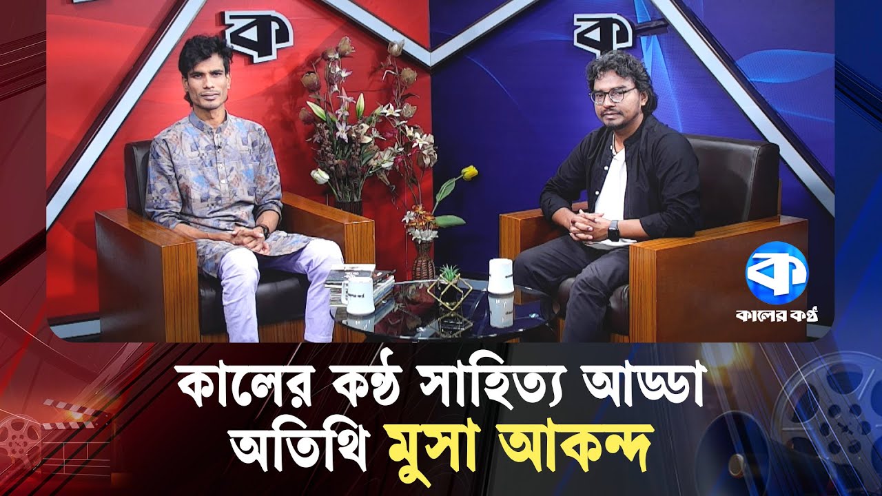 কালের কণ্ঠ সাহিত্য আড্ডা: অতিথি মুসা আকন্দ | Kaler Kantho Sahitto Adda | Musa Akondo