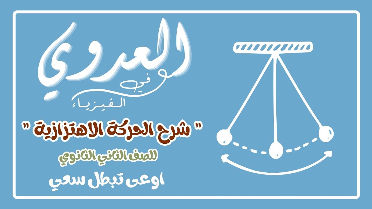 شرح الحركة الاهتزازية للصف الثاني الثانوي 