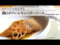 【鯛のポワレ|レモンバターソース】皮面のパリパリ感、レモンの爽やかさとバターのコクがよく合います!【夕食のメイン】