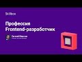 Профессия Frontend-разработчик