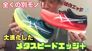 【さすがasics】メタスピードエッジ＋を前作と比較。今季ド本命シューズの出現だ！