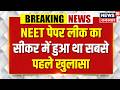 NEET Paper Leak Khulasa : सीकर के शिक्षक ने दी थी CBI को जानकारी | NEET UG 2026 | PaperLeak | Top