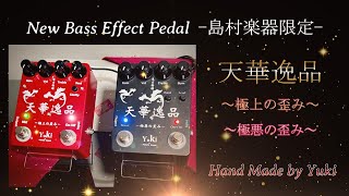 【美品】Yuki 究極〜雪桜と夜遊び兎〜 ベース用 歪みエフェクター/プリアンプ 美品】Yuki 究極〜雪桜と夜遊び兎〜 ベース用 歪みエフェクター