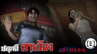 ปลุกผีตายโหง l เล่าหลอน EP. 12