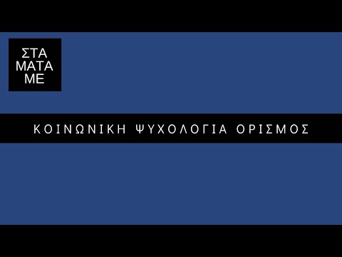 Βίντεο: Τι είναι η αποδοχή στην κοινωνική ψυχολογία;