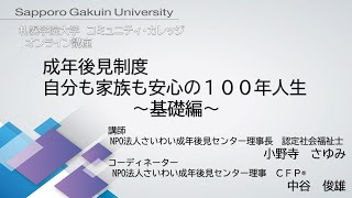 成年後見制度　自分も家族も安心の100年人生＜基礎編＞[札幌学院大学　コミュニティ・カレッジ　2020年度後期　オンライン講座]