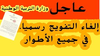 عاجل...رسميا إلغاء التفويج في جميع المراحل التعليمية