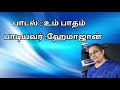 Um Patham Panithen || Tamil christian songs || Hemajohn songs Mp3 Song