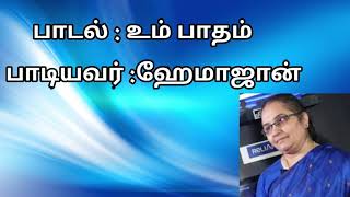 Um Patham Panithen || Tamil christian songs || Hemajohn songs