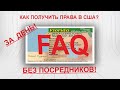 Как получить права в США? Все о том как сдать ПДД, вождение и какие документы нуны.DIY.