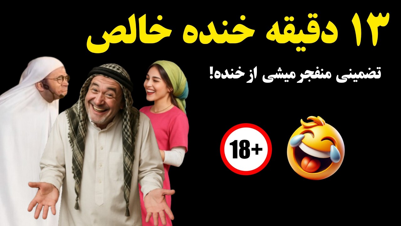 اگه با این ویدیو نخندی دیگه با هیچی نمیخندی! گلچین فوق‌العاده تئاتر