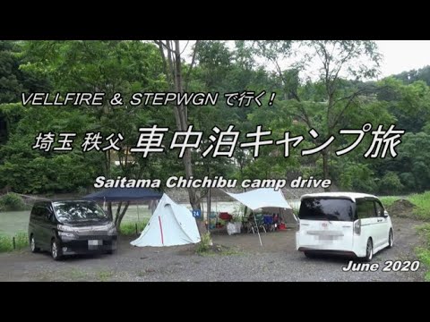 Hd等倍 埼玉 秩父 車中泊キャンプ旅 Saitama Chichibu Camp Drive Youtube