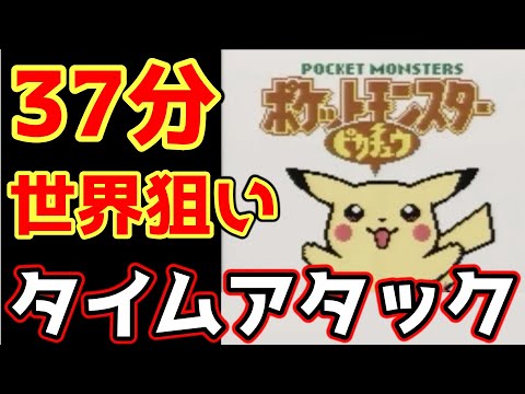 【祝RiJ採用!】ポケモンピカチュウ版 殿堂入り タイムアタック【ポケモンRTA 4倍速】