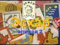 Хроника Эсхара. Слёт КСП 1988г. Эпизод 2