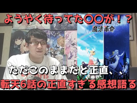 【転天6話】待ちに待った〇〇が来たがこのままだと正直、、海外人気爆発中の今期注目作、今んとこぶっちゃけどう？【アニメ勢の正直すぎる感想・レビュー】【転生王女と天才令嬢の魔法革命】【2023年冬アニメ】