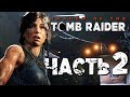 Прохождение Shadow of the Tomb Raider [2018] — Часть 2: НАЧАЛО КОНЦА СВЕТА