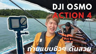 DJI Osmo Action 4 Cinematic Travel Vlog ล่องทะเลใต้