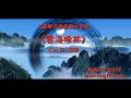 L092《雲海峰林》太極拳伴奏音樂加長版 | 純音樂 | 禪修音樂 | 佛教音樂 | 減壓睡眠放鬆輕音樂 | Tai Chi - Relaxing Chinese Romantic Music