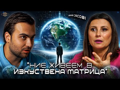 Видео: Земята е Холограма! Marina Jacobi за Извънземната История на Човечеството - INRA S1E27