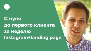 С нуля до первого клиента за неделю |Instagram + landing page|