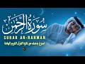 سورة الرحمن استرخ بذهنك مع تلاوة القرآن الكريم الهادئة القارئ أحمد الشلبي Ar Rahman