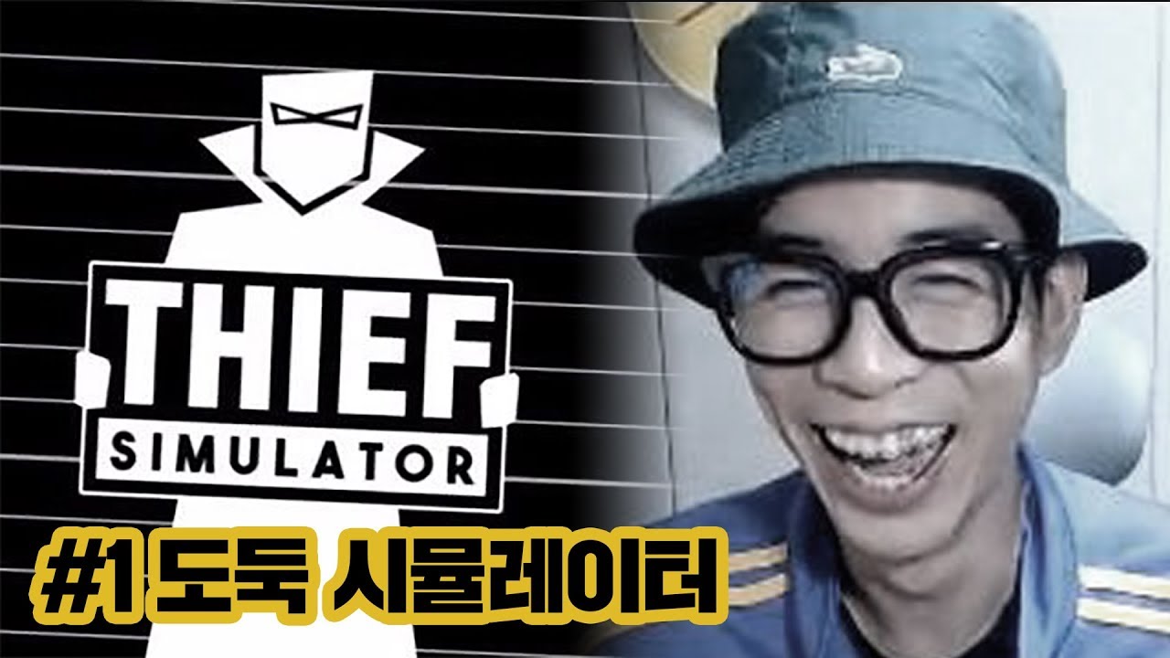 괴도룩팡, 남의 집에 들어가서  마구잡이로 훔친다! ㅣ도둑 시뮬레이터(Thief Simulator) #1