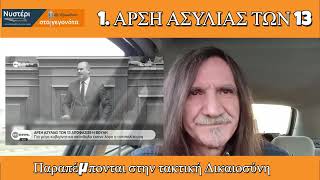 ΑΡΣΗ ΑΣΥΛΙΑΣ Ι ΒΟΜΒΑ ΚΑΜΜΕΝΟΥ Ι ΙΕΡΕΑΣ ΚΑΤΑ ΚΕΛΛΑ ΚΑΙ ΠΡΟΥΧ0ΝΤΩΝ