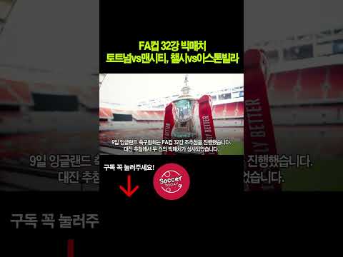 FA컵 32강 빅매치, 토트넘vs맨시티, 첼시vs아스톤빌라 #손흥민 #토트넘 #FA컵