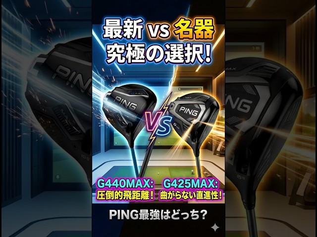 【名器】G440MAXとG425MAXを比較試打。PINGの最強はどっち！？ #ゴルフ