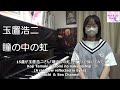 15歳が玉置浩二さん「瞳の中の虹」をピアノで弾いてみた
