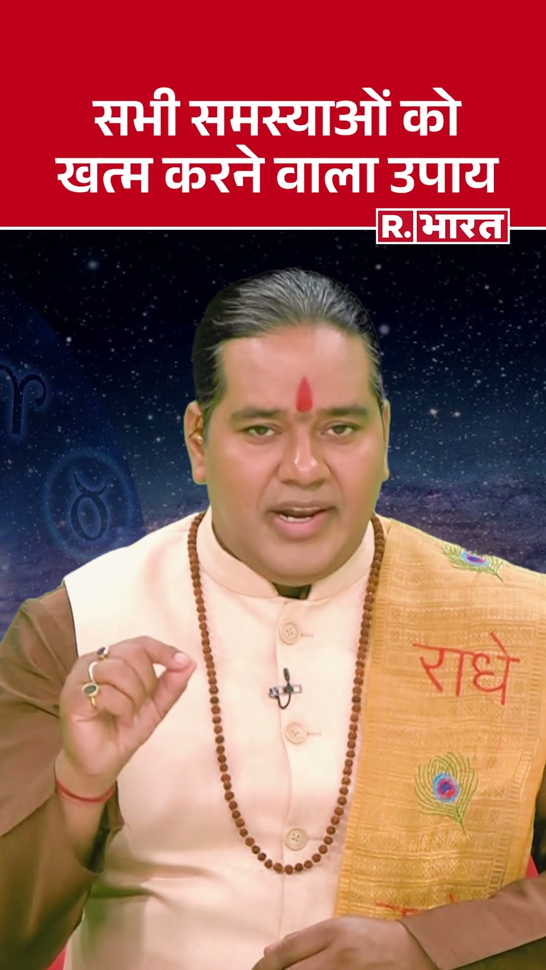 Astro Mantra: जानिए क्या है आज का महाउपाय, घर से निकलने से पहले करें ये काम होंगे सफल