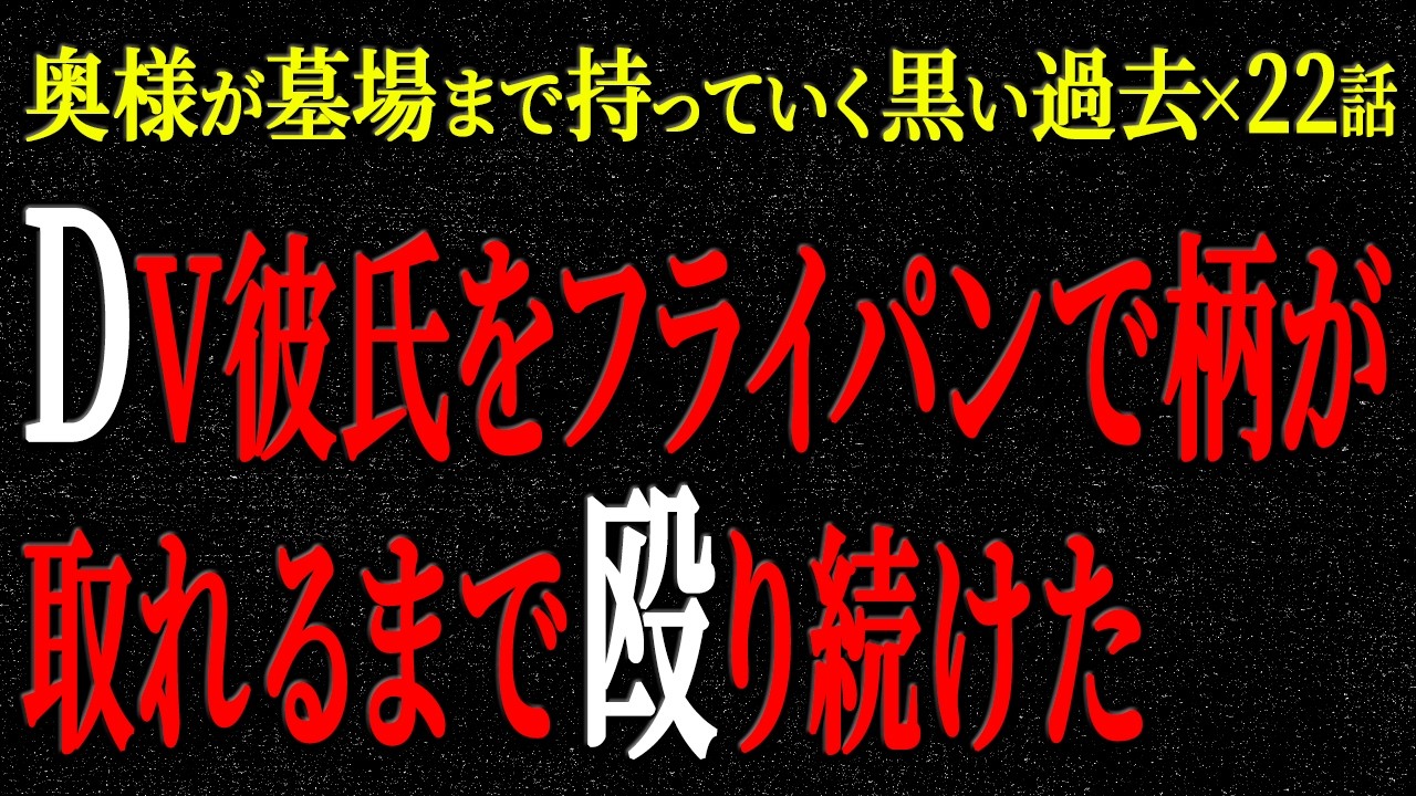 【2chヒトコワ】奥様が墓場まで持っていく黒い過去（短編集38）【人怖】【睡眠】【作業用】