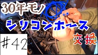 【ジムニー】劣化しまくりのシリコンホース交換！