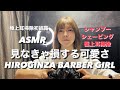 見なきゃ損する可愛さbarber GIRL