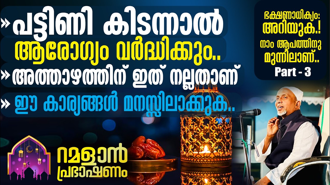 പട്ടിണി കിടന്നാല്‍ ആരോഗ്യം വര്‍ദ്ധിക്കും‼️അത്താഴത്തിന് ഇത് നല്ലതാണ് | ഭക്ഷണാധിക്യം: അറിയുക | ഭാഗം-3
