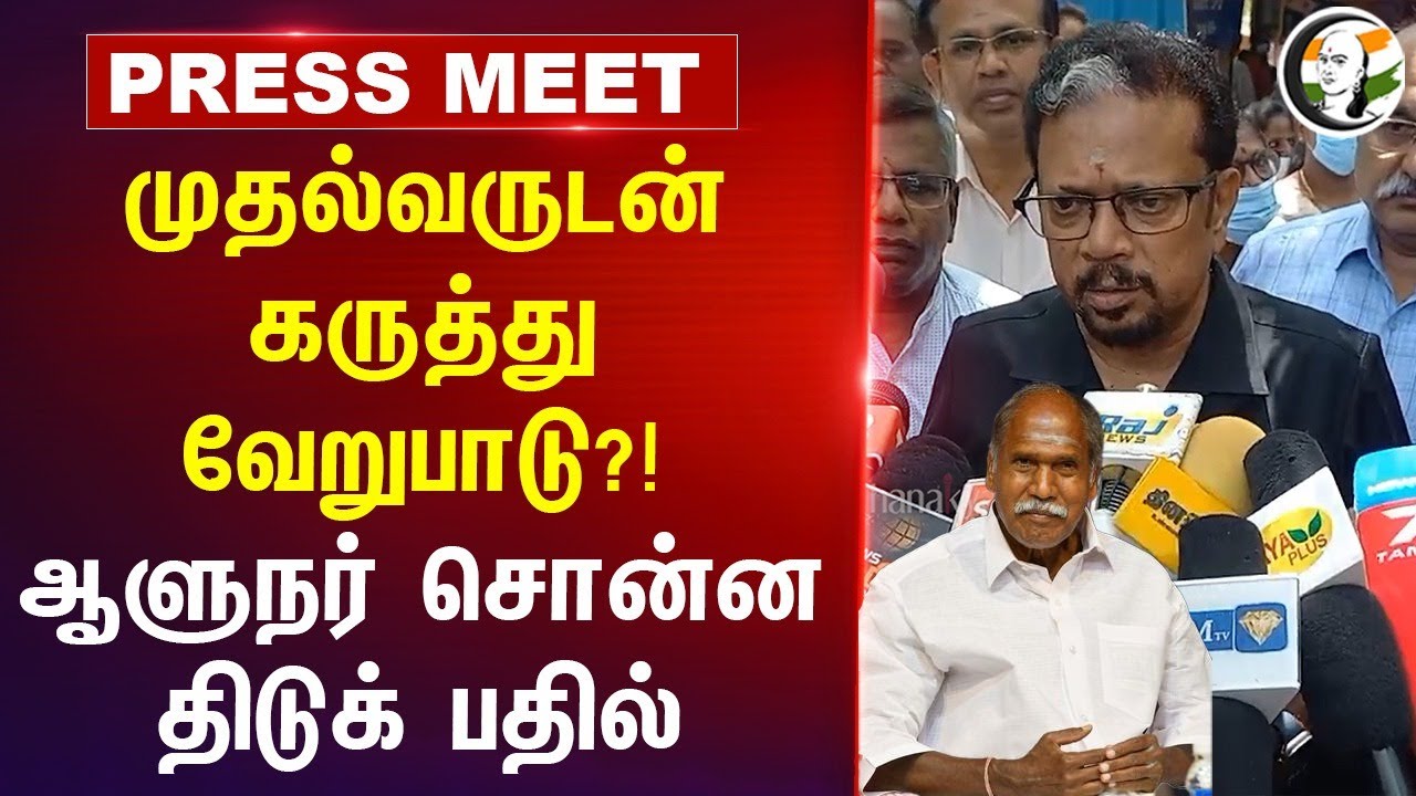 முதல்வருடன் கருத்து வேறுபாடு?! Governor  Kailashnathan Press Meet | Rangaswamy | Puducherry