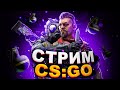 |Стрим КС ГО|FACEIT|Играю с подписчиками